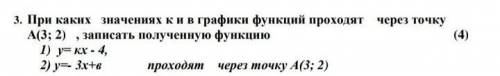 3. При каких значениях к и в графики функций проходят через точку А(3; 2) , записать полученную функ