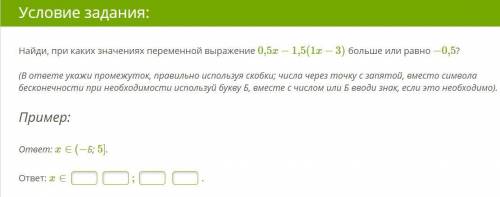 Найди, при каких значениях переменной выражение 0,5x−1,5(1x−3) больше или равно −0,5? (В ответе укаж