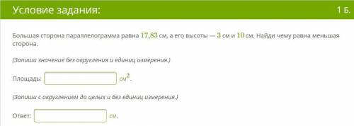 Большая сторона параллелограмма равна 17,83 см, а его высоты — 3 см и 10 см. Найди чему равна меньша