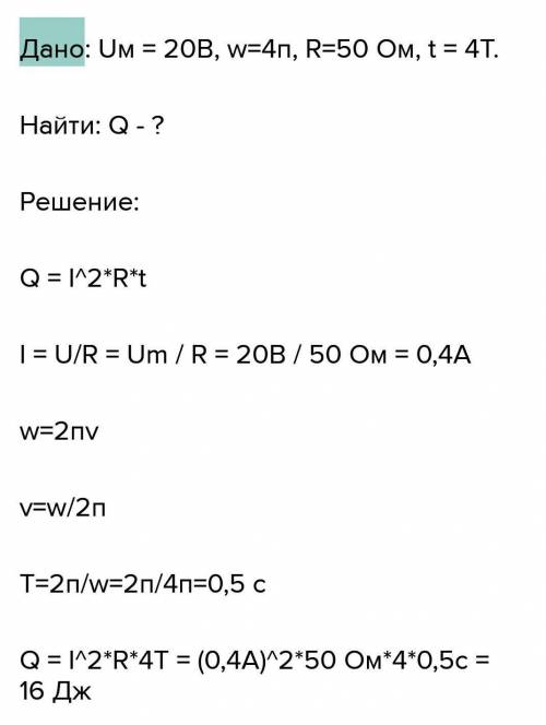 Сила тока в цепи переменного тока выражается формулой i=0.85sin4пt. Какое количество теплоты выделит