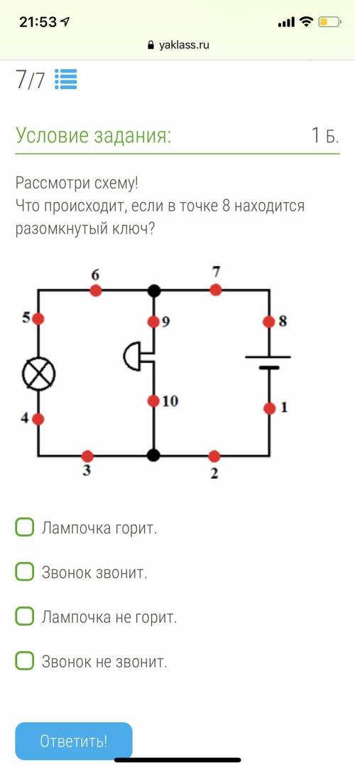 Рассмотри схему! Что происходит, если в точке 8 находится разомкнутый ключ?