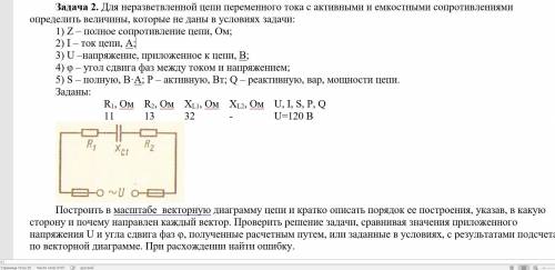 Для неразветвленной цепи переменного тока с активными и емкостными сопротивлениями определить величи