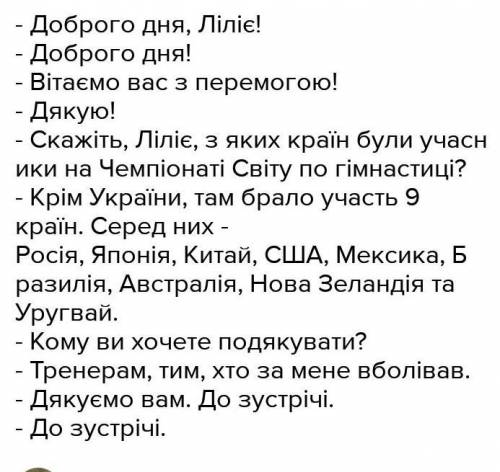 Будь ласка до ть скласти діалог 15-20 реплік «РОЗМОВА З ВІДОМОЮ ТЕЛЕЗІРКОЮ»​