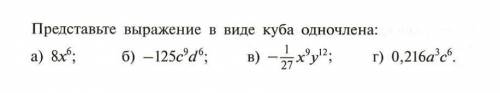 Представьте вырежание в виде куба одночлена