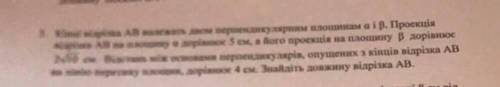 До ть будь ласка, геометрія 10 клас Кінці відрізка АВ належать двом перпендикулярним площинам. Проек