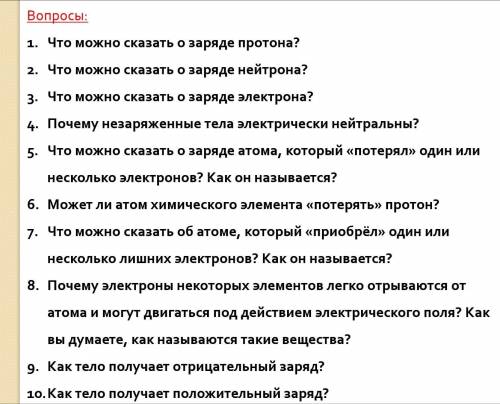 Надо записать ответы на вопросы по Физике