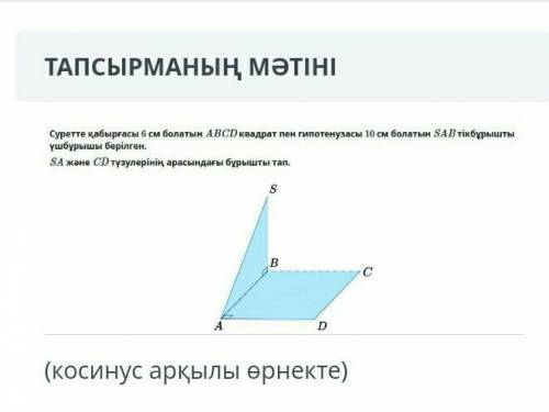 Есть живые На рисунке показан квадрат ABCD со стороной 6 см и прямоугольный треугольник SAB с гипоте