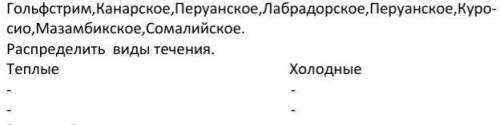 Распределите виды течения.Гольфстрим, Канарское, Перуанское, Лабрадорское, Перуанское, Куро-сио, Маз