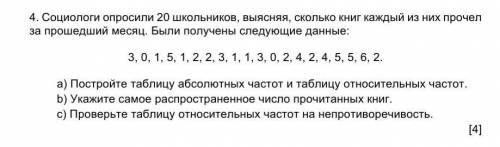 4. Социологи опросили 20 школьников, выясняя, сколько книг каждый из них прочел за месяц. Были получ