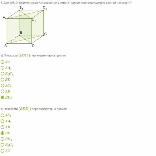 1. Дан куб. Определи, какая из названных в ответе прямых перпендикулярна данной плоскости? а) Плоско