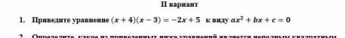 1. Приведите уравненне (х + 4)(х -3)=-2x+5 к виду ax²+bx+c=0