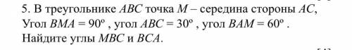 5. В треугольнике АВС точка М = середина стороны АС, Угол ВМА =90°, угол АВС=30°, угол ВАМ =60°. Най