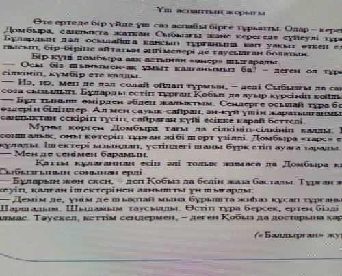 2) Мәтінге өз ойыннан жаңа кейіпкерлер немесе жағдаяттар қосып, мазмұнын толықтырып жаз. Әңгімелеу б