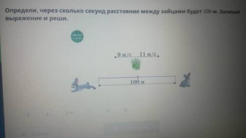 Определи. через сколько секунд расстояние между зайцами будет 100 м. Запиши выражение реши.