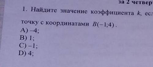 Найдите значение коэффициента k, если известно, что график функции y=k/x проходит через точку с коор