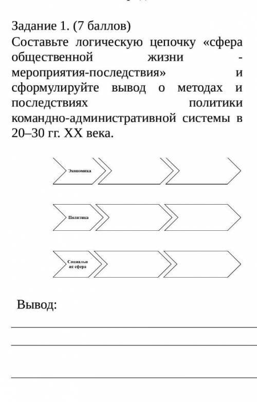 Составьте логическую цепочку «сфера общественной жизни - мероприятия-последствия» и сформулируйте вы