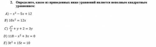 2. Определите, какое из приведенных ниже уравнений является неполным квадратным уравнением:A)-x²-5x+