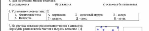 установите соответствие. 1 Физические тела)-а. карандаш. Б. железный шуруп. в. сахар. 2Вещества. а.