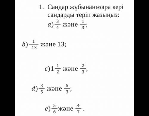 Сандар жубына озара кері сандарды теріп жазыныз