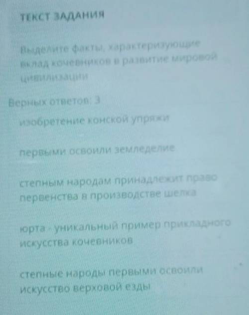 Выделите факты, характеризующие вклад кочевников в развитие мировойВерных ответов: 3изобретение конс