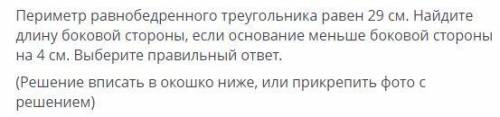 >Периметр равнобедренного треугольника равен 29 см. Найдите длину боковой стороны, если основание