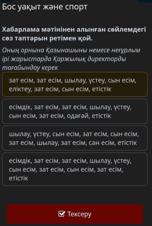 Бос уақыт және спорт зат есім, зат есім, шылау, үстеу, сын есім, еліктеу, зат есім, сын есім, етісті