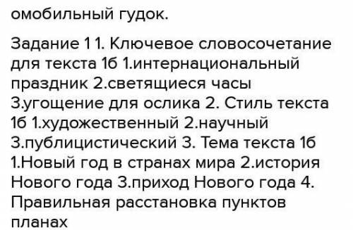 У МЕНЯ СОЧ Прочитайте текст. ответьте на вопросы. Новый год – интернациональный праздник, но в разны