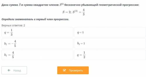 Дана сумма S и сумма квадратов членов бесконечно убывающей геометрической прогрессии: S=2; = опреде