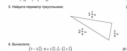 Найдите пиреметр трғугольника 1 1/6 2/9 2 3/4​