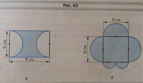 Вычислите длину синей линии изображенной на рисунке 43 а также вычислите площадь. Если можно, то с о