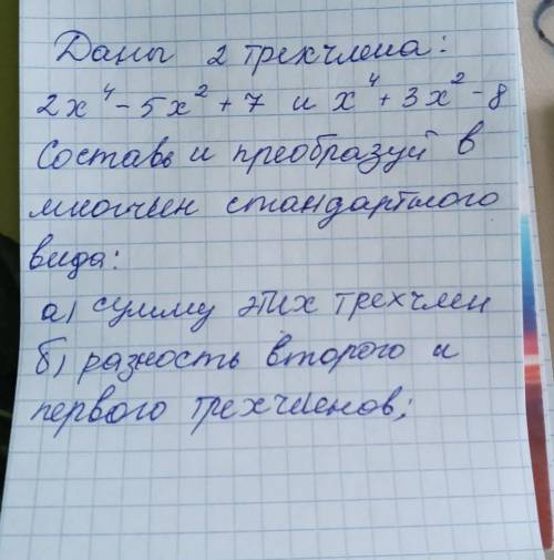 Даны 2 трехчлена: Составь и преобразуй в многочлен стандартного вида:А) сумма этих трехчлен:Б) разно