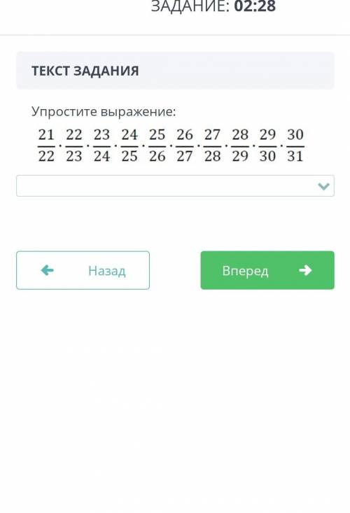 Упростите выражение: 21 22 23 24 25 26 27 28 29 3022 23 24 25 26 27 28 29 30 31НазадВперед​