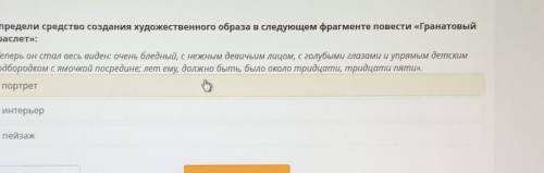 Определи средства создания художественного образа в следующем фрагменте повести Гранатовый браслет т