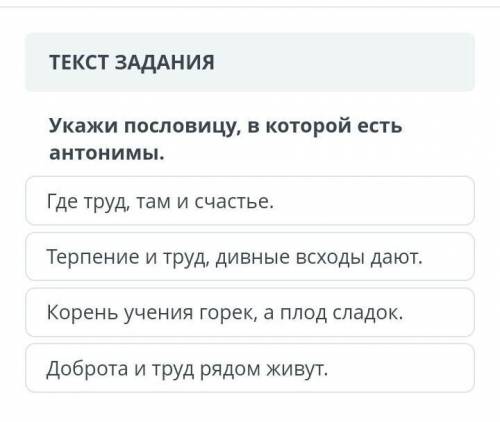 Укажи пословицу в которой есть антонимы​