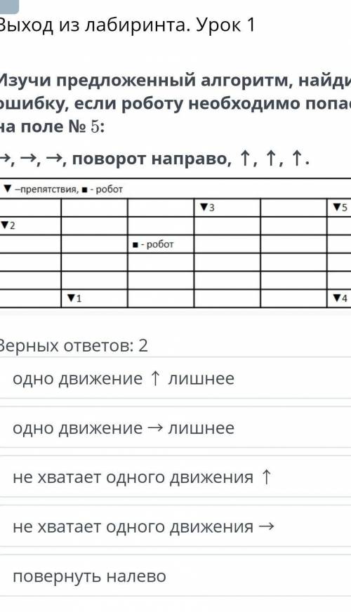 изучи предложенный алгоритм найди ошибку если роботу необходимо попасть на поле номер