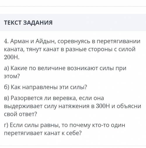 Арман и Айдын,соревнуясь в перетягивании каната,тянут канат в разные стороны с силой 200Н​