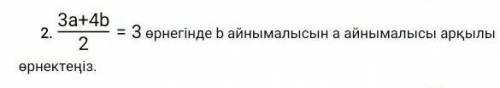 2. 3а+4b/2=3 орнегинде b айнымалысы аркылы орнектениз