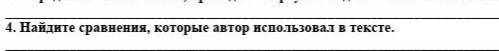 Найдите сравнения,который автор использывал в тексте помагите ​