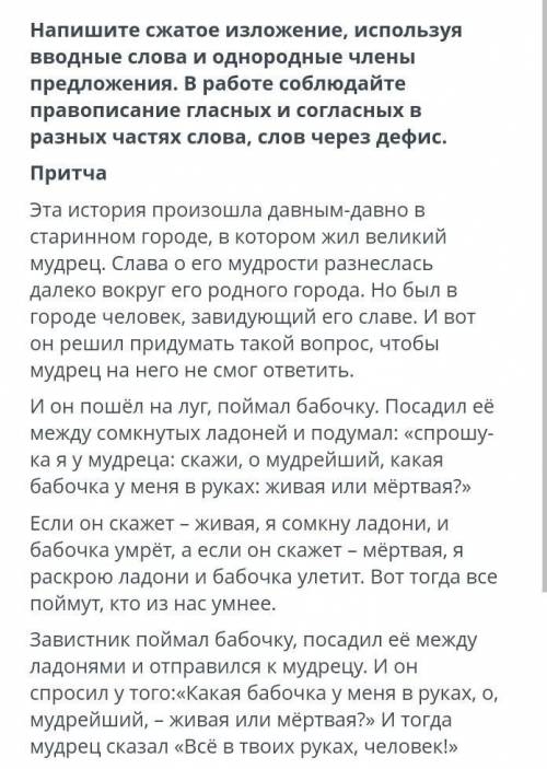 НАПИШИТЕ СЖАТОЕ ИЗЛОЖЕНИЕ,ИСПОЛЬЗУЯ ВВОДНЫЕ СЛОВА И ОДНОРОДНЫЕ ЧЛЕНЫ ПРЕДЛОЖЕНИЯ.В РАБОТЕ СОБЛЮДАЙТЕ