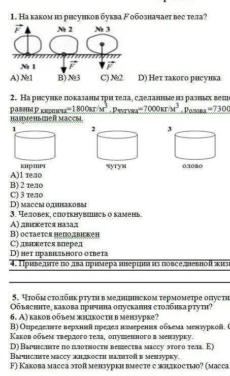 3. человек, споткнувшись о камень. a) движется назад b) остается неподвижен c) движется вперед d) не