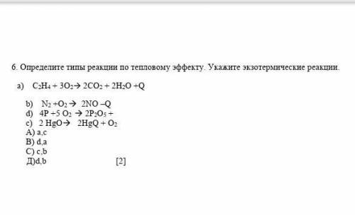 Определите типы реакции по его тепловому эффекту​