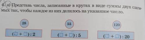 Представь числа записанных в их руках в виде суммы двух слагаемых так чтобы каждое из них делилось н