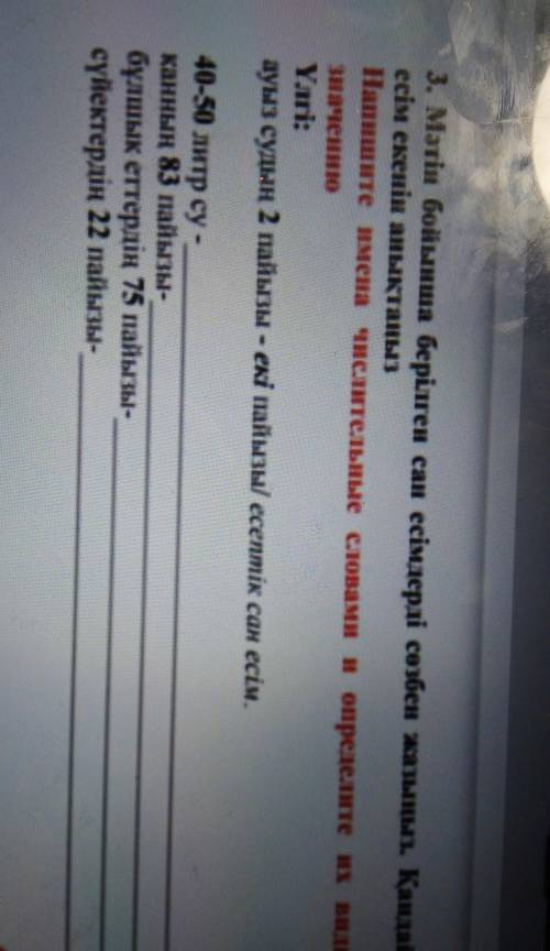 3. Мәтін бойынша берілген сан есімдерді сөзбен жазыңыз. Қандай сан есім екенін анықтаңызНапишите име