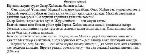 3. Мәтіннен Омар Хайямның белгісіз адамға берген жауабын тауып жазыңыз. (напишите по тексту какой от