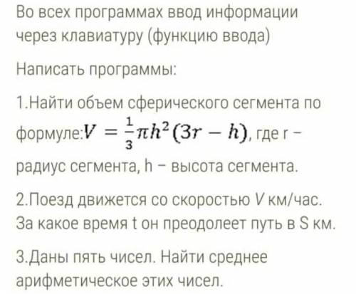 Во всех программах ввод информации через клавиатуру (функцию ввода) Написать программы:1.Найти объем