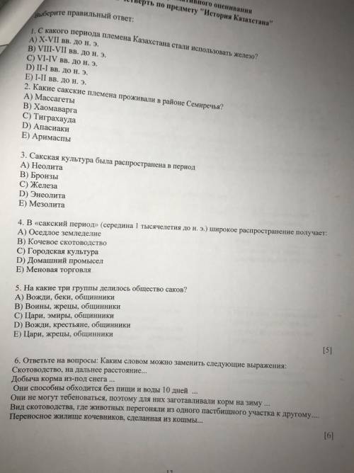 СОЧ ПО ИСТОРИЙ С 1 по 5 вопрос выбираете правильный ответ 6 )заминаете подходящим словам выражение