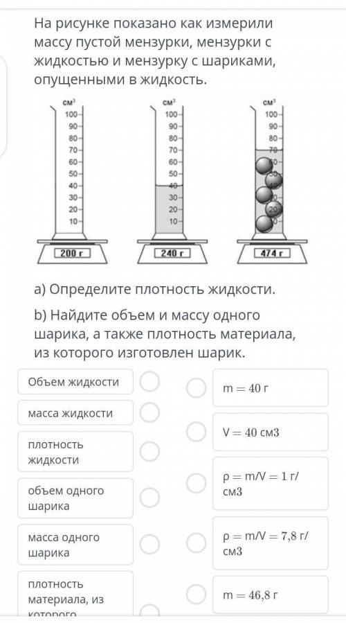 На рисунке показано как измерили массу пустой мензурки, мензурки сжидкостью и мензурку с шариками,оп