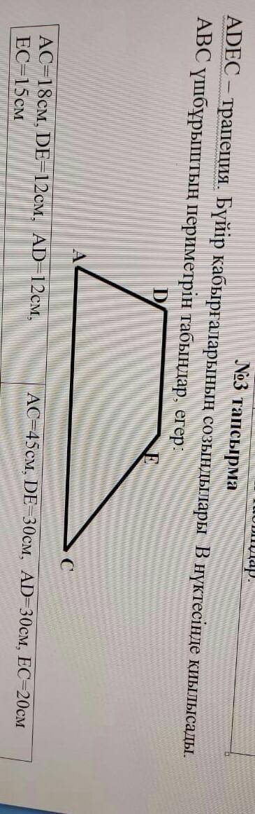 ADEC - это трапеция. Длины боковых стенок пересекаются в точке B. Найдите периметр треугольника ABC,
