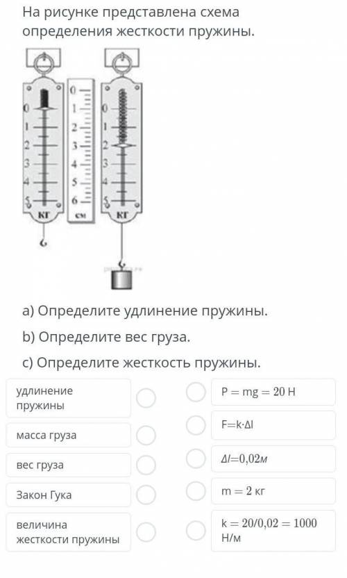 соедините соответствие удлинение пружины масса груза вес груза закон Гука величина жесткости пружины