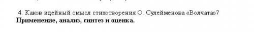 Каков идейный смысл стихотворения О. Сулейменова «Волчата»? 4. Каков идейный смысл стихотворения О.